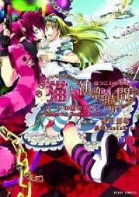 Neko to Hatsukoi Heart no Kuni no Alice - Wonderful Wonder World